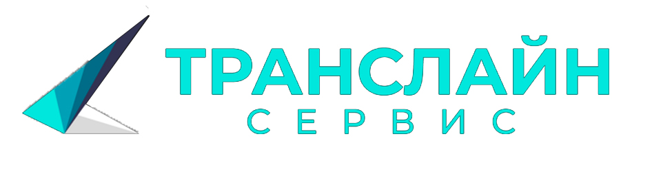 ООО «Транслайн Сервис»
