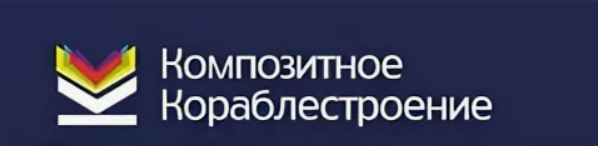 ООО "КОМПОЗИТНОЕ КОРАБЛЕСТРОЕНИЕ"