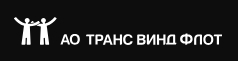 АО "ТРАНС ВИНД ФЛОТ"