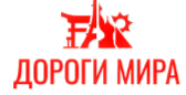 ООО "Дороги мира"