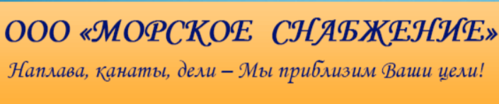 ООО "Морское снабжение"