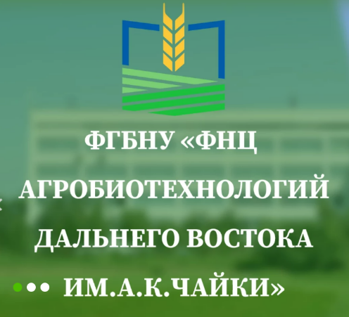 Федеральный Научный центр Агробиотехнологий Дальнего Востока им. А. К. Чайки