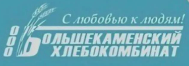 ООО "Большекаменский хлебокомбинат"