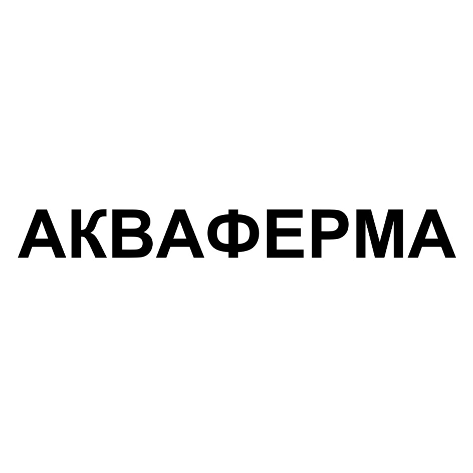 ООО «АКВАФЕРМА»